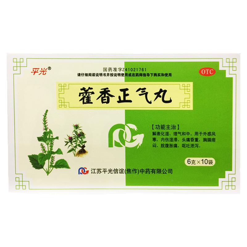 平光 藿香正气丸 6g*10袋/盒解表化温头痛昏重