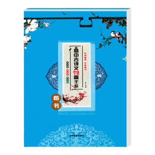 高中语文字帖古诗文72七十二篇字帖楷书田字格横线格作文格针对高考全面练字高中生练字字帖控笔训练加卷面分字帖