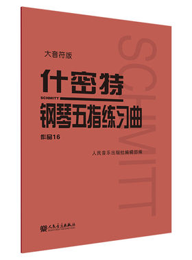 什密特钢琴五指练习曲 作品16 大音符版 大字版正版包邮人民音乐 钢琴手指练习钢琴教程书初学者入门书籍基础文轩人音红皮钢琴教材