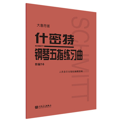什密特钢琴五指练习曲 作品16 大音符版 大字版正版包邮人民音乐 钢琴手指练习钢琴教程书初学者入门书籍基础文轩人音红皮钢琴教材