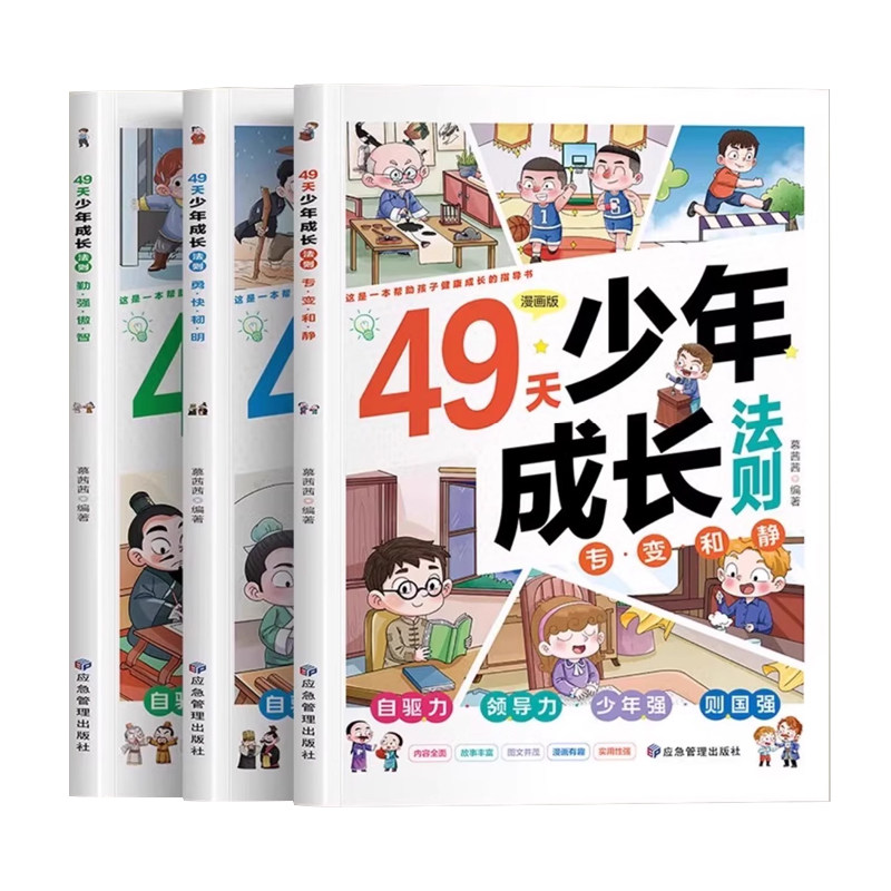 49天少年成长法则全套3册漫画版 小学生细分49天阅读打卡计划 6-9-12岁儿童培养自驱力领导力少年强 中外名人启蒙故事