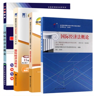 自考通试卷一考通题库00246国际经济法概论2026自学考试法律专升本书籍大专升本科专科套本教材复习资料成人自考成考