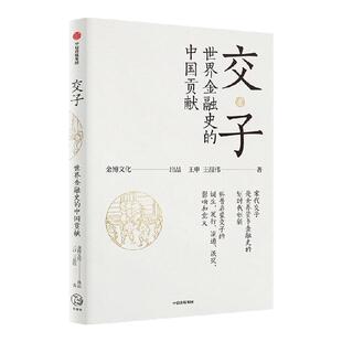 交子 世界金融史的中国贡献 王申等著 交子诞生 流通 泯灭的历史过程和在世界金融史上的独特贡献 中信出版社图书 正版