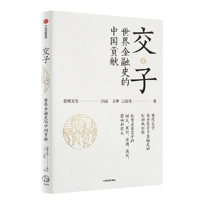 交子王喆伟王申中信出版