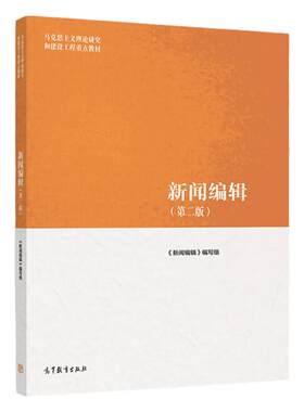 马工程教材新闻编辑第二版