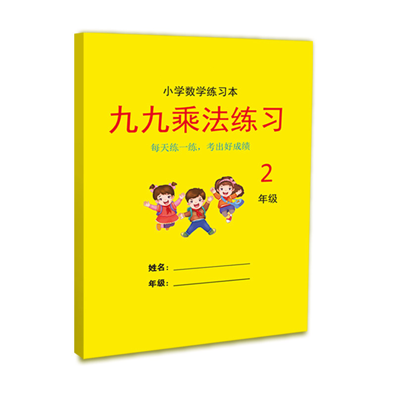 九九乘法口诀表练习册数学口算题天天练二年级上册表内乘法除法题专项练习本