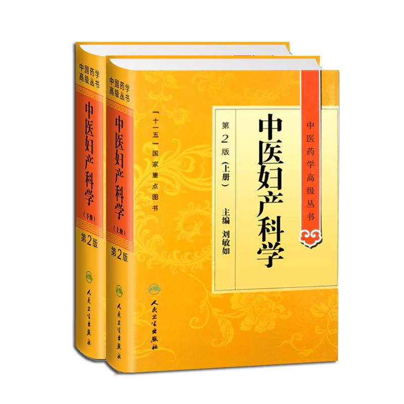 正版中医妇产科第二上下册