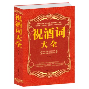 包邮正版 祝酒词集锦大全集 大厚本 酒桌礼仪阅读图书 祝酒辞全书 喝酒说话技巧 敬酒礼仪 人际交往 酒场阅读技能职场应酬交际