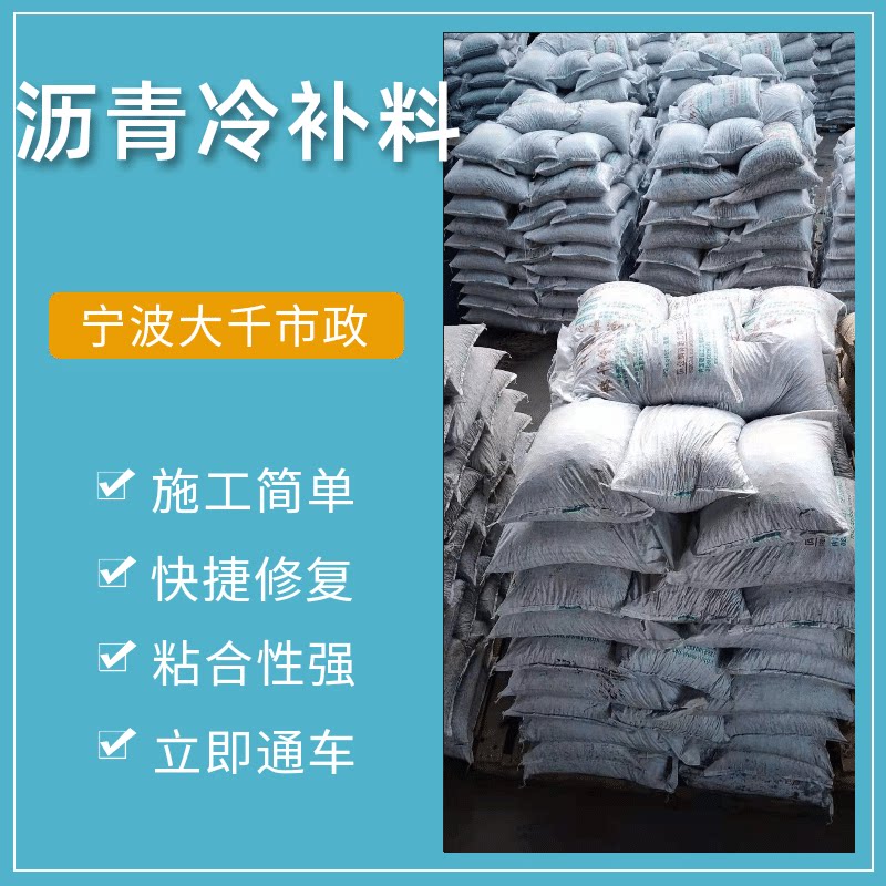 冷沥青冷补料 坑洼填补保养马路修补料 柏油混合料沥青修补路面料