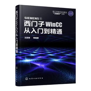 西门子WinCC从入门到精通 王前厚 西门子wincc教程书 WinCC软件安装教程 WinCC组态软件使用方法与应用技巧 WinCC初学者参考图书籍