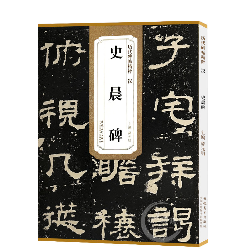 现货速发 汉史晨碑历代碑帖精粹薛元第三辑附译文技法解析明汉隶隶书毛笔书法练字帖学生成人临摹碑帖原碑