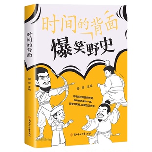 爆笑野史正版原著一读就上瘾的中国史 孩子看得懂的漫画爆笑有料的中国历史通史书 历史不忍细看 青少年版中小学生课外阅读书籍