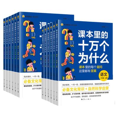 课本里的十万个为什么小学版