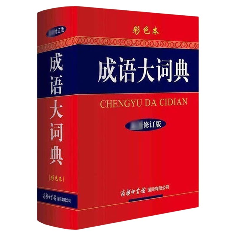 正版书籍 成语大词典 新修订版双色本硬壳精装 中小学生工具书 缩印版 成语词典商务印书馆中小学成语字典大全18000余条成语