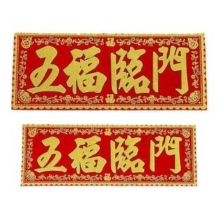 2026绒布出入平安五福临门吉星高照天官赐福横批四字横头大门贴纸