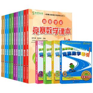高思学校竞赛数学课本一二三四五六年级上下册高思导引3456年级新概念数学丛书小学数学高斯奥林匹克数学思维训练举一反三奥数