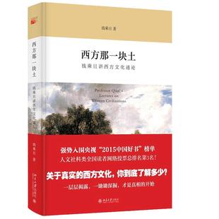 【当当网】 西方那一块土：钱乘旦讲西方文化通论 央视2015“中国好书”强势入围！ 英国史专家钱乘旦著 北大出版社 正版书籍