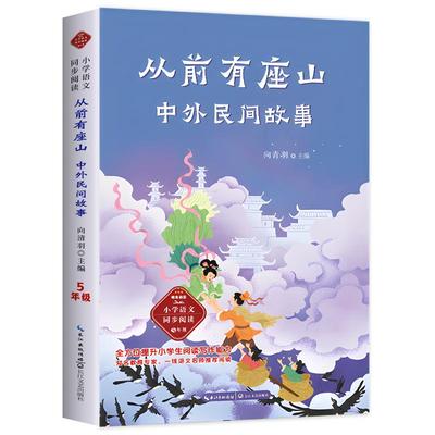 从前有座山中外民间故事五年级上