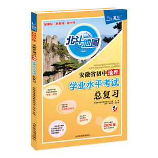 北斗地图2026新版安徽省初中地理学业水平考试总复习初二地理结业试题测试中考会考真题模拟练习册试卷八年级地理总复习资料辅导书