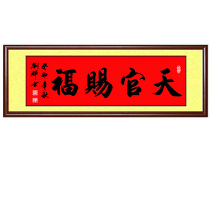 手写书法真迹天官赐福青气南员篆书玄关卧室客厅风水朱砂字画定制