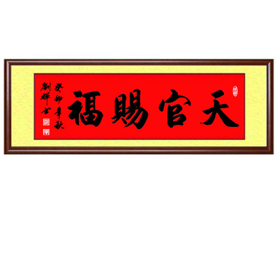 书法天官赐福富山卧室玄关风水