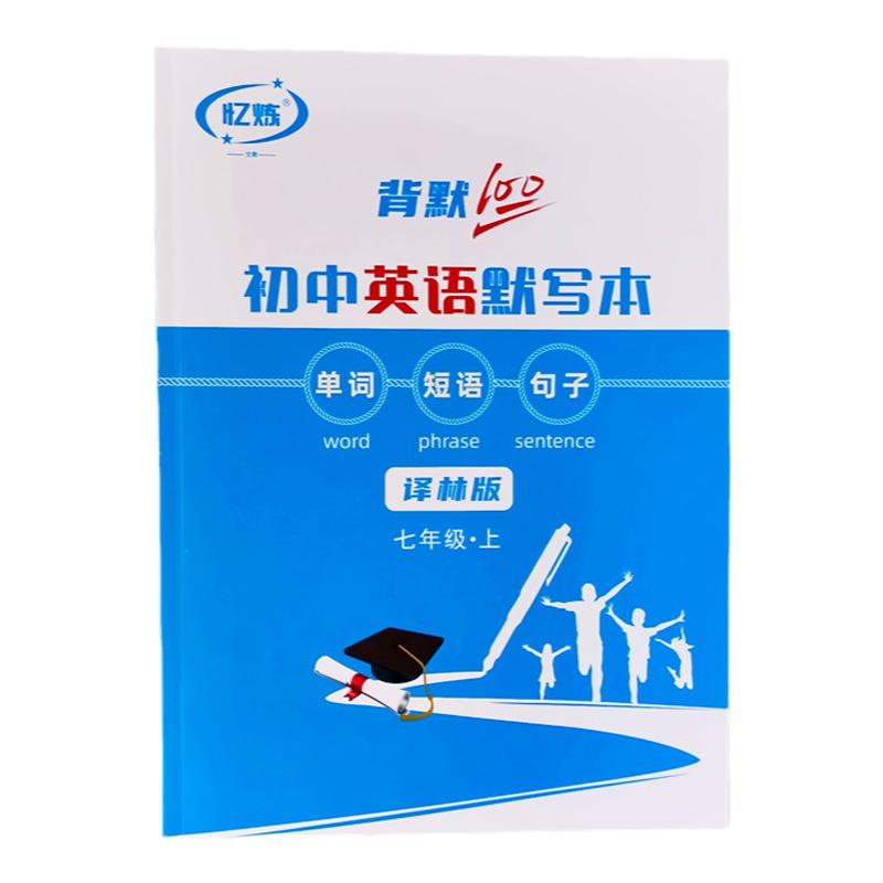 译林版初中英语单词默写本  英汉互译练字帖中学生英语记忆练习本