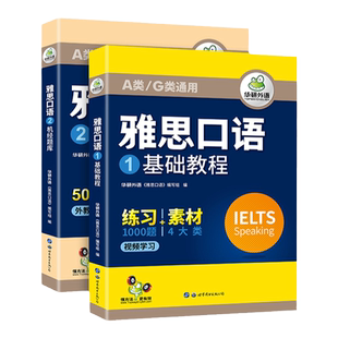 华研外语雅思口语ielts雅思剑桥英语通用素材话题观点语料题库语音语法词汇搭真题阅读听力写作范文考试资料模考书教材全套A类G类