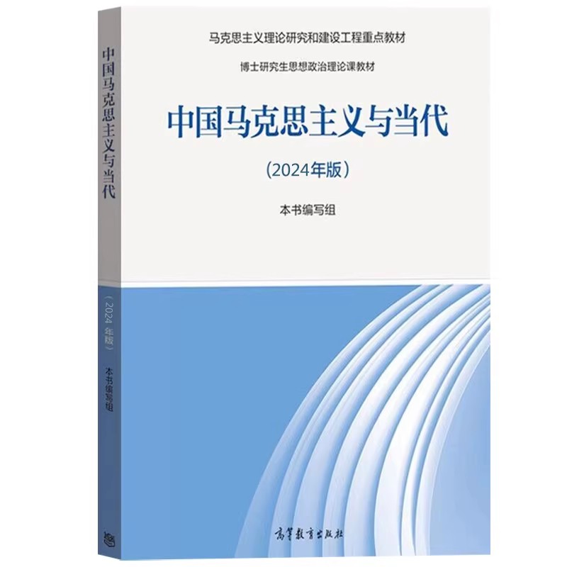 正版 2025年版 中国马克思主义与当代 高等教育出版社 9787040622928 博士研究生思想政治理论课教学大纲 马克思主义重点教材