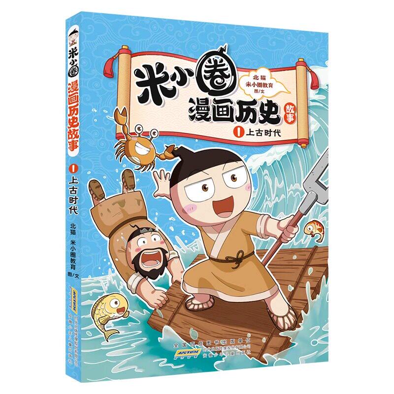 【现货速发】米小圈漫画书历史故事书全套18册新书18三国终篇儿童漫画课外阅读爆笑校园三国鼎立东汉初兴汉朝衰落上古时代夏商更替