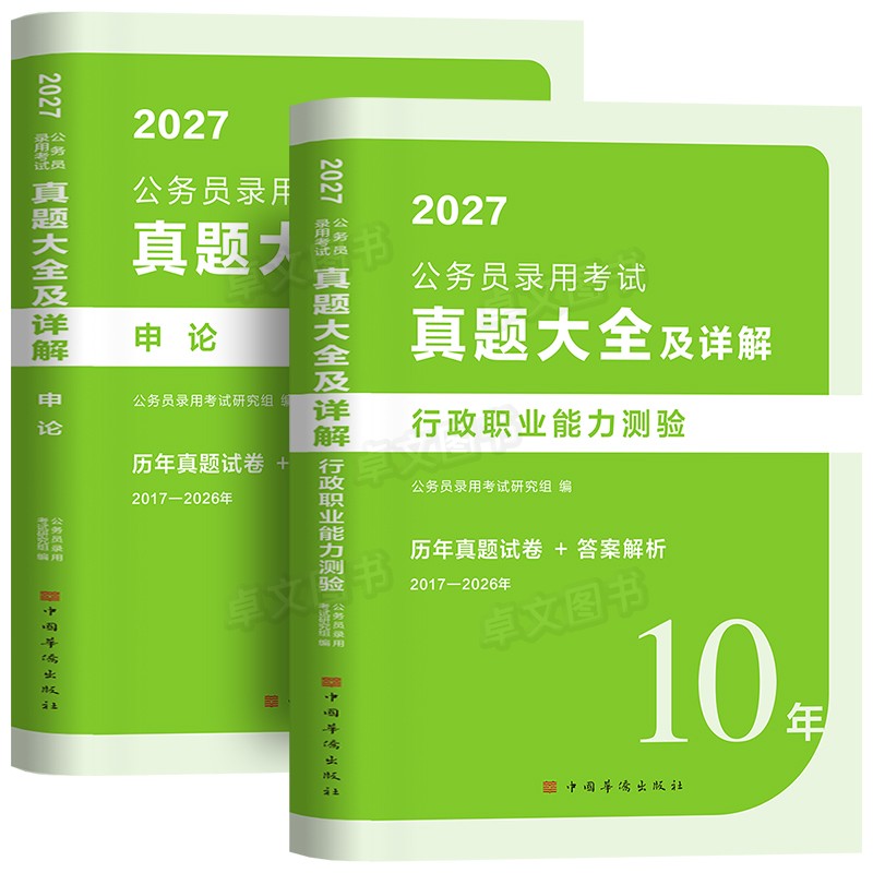 10年真题大全50套】公考2027国考国家公务员考试历年试卷行测和申论考公资料5000教材刷题库十套卷安徽河南北广东云南