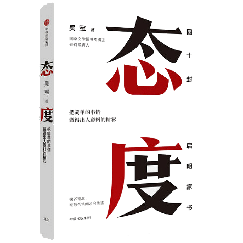 【当当网】态度 吴军新书 浪潮之巅见识后新作 你做事的态度 决定你的人生高度 把简单的事情做得出人意料的精彩成功励志 正版书籍
