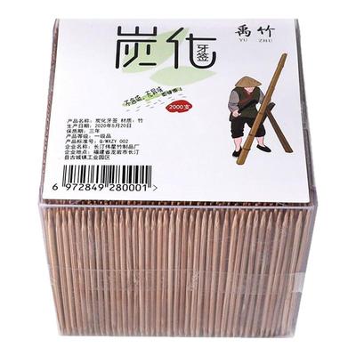 禹竹炭化牙签盒装批发价两头尖高级一次性家用竹牙签酒店双头餐厅