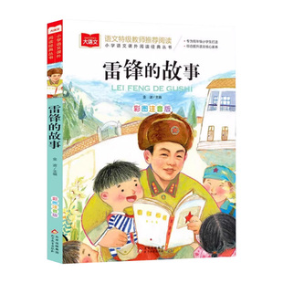 雷锋的故事注音版二年级三年级下册必读正版的课外书红色经典书籍小学生一年级上册阅读儿童绘本幼儿园学习雷锋好榜样叔叔的日记