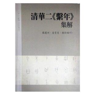 现货【外图台版】清华二系年集解   / 苏建洲、吴雯雯、赖怡璇  万卷楼