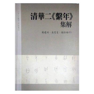 预售【外图台版】清华二系年集解   / 苏建洲、吴雯雯、赖怡璇  万卷楼
