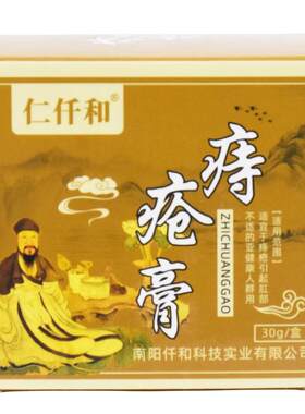 仁仟和痔疮膏30g/盒苦参黄柏男女通用肛部皮肤护理骚痒外用软膏