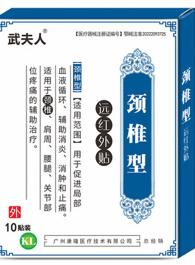 武夫人颈椎病拉伤扭伤挫伤落枕贴