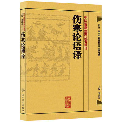 【简体中文】伤寒论语译 中医古籍整理丛书重刊 刘渡舟 校注语译按语 刘渡舟伤寒杂病论 中医古籍 人民卫生出版社9787117171540