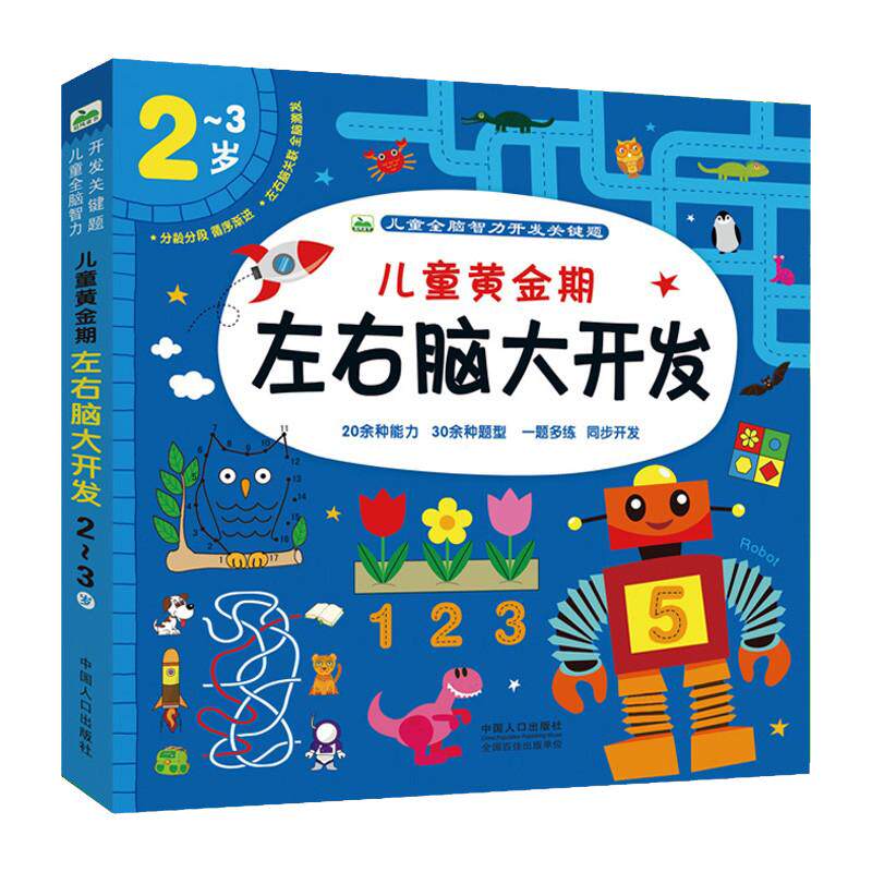 2-3岁黄金期左右脑大开发