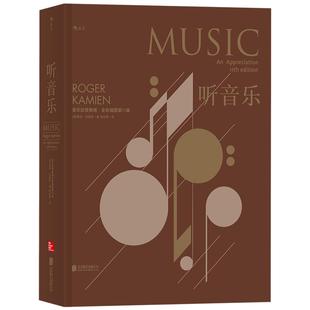 后浪正版包邮 听音乐 全彩插图精装版 扫码同步听西方交响乐欣赏教程入门经典参考 任选古典现代基本乐理书籍