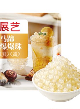 展艺马蹄爆爆珠奶茶脆啵啵椰果粒