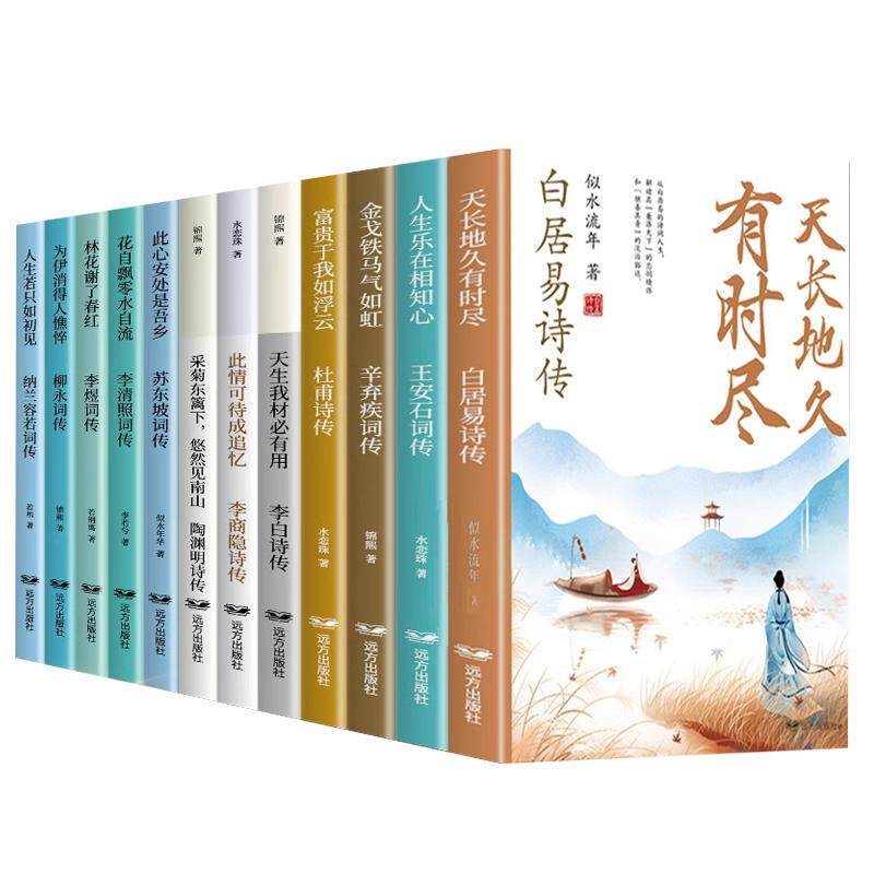 中国诗词传全套12册白居易李白杜甫王安石李商隐陶渊明李煜柳永苏东坡李清照辛弃疾纳兰容若古诗词鉴赏正版全集唐诗宋词畅销书籍