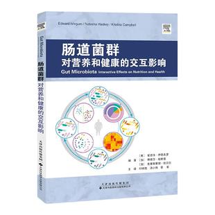 现货 出版社直发 肠道菌群 对营养和健康的交互影响 肠道 菌群 营养 健康 肠道菌群研究领域重要研究成果肠道菌群的组成和功能