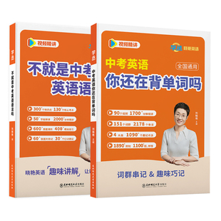 【董浩推荐】刘晓艳中考英语词汇你还在背单词吗就这样解题初中英语法随堂趣讲课单词初中必备3500词全国通用初一二三年级2000词汇