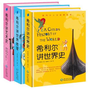 正版包邮 希利尔讲世界史 希利尔人文启蒙系列 3-4-5-6-9-12岁一二三年级小学生儿童文学历史科普百科故事课外阅读读物书籍