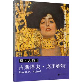 画大师 古斯塔夫克里姆特 油画临摹画册 32张大师代表作 西方艺术大师作品 世界名画画册 高清原版油画集 油画书籍 美术绘画艺术书