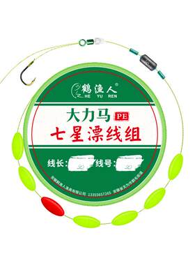 鹤渔人大力马七星漂线组