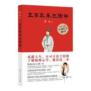 新华正版 五百年来王阳明 郦波著 浮躁现实里最好的心灵解药恶劣环境中强大的精神武器王阳明心学入门哲学王阳明传 知行合一王阳明