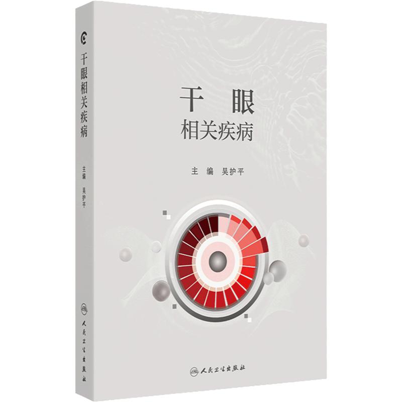 干眼相关疾病 千眼的基础理论和定义 流行病学 分类与诊断 睑板腺功能障碍 结膜松弛症 主编吴护平 人民卫生出版社9787117366670
