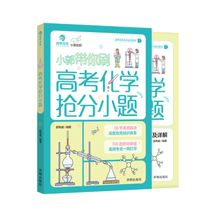 育甲教育2026小郭带你刷高考化学抢分小题郭有威高中化学小题专项训练化学高中教辅必刷题高二高三复习资料知识点总结全国通用
